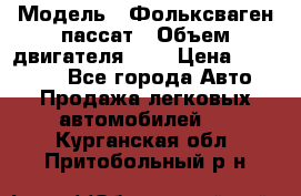  › Модель ­ Фольксваген пассат › Объем двигателя ­ 2 › Цена ­ 100 000 - Все города Авто » Продажа легковых автомобилей   . Курганская обл.,Притобольный р-н